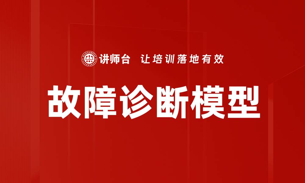 故障诊断模型