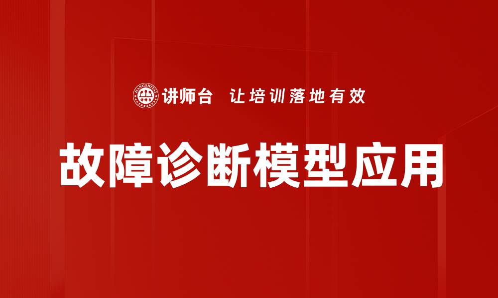 文章故障诊断模型助力设备维护与管理优化的缩略图