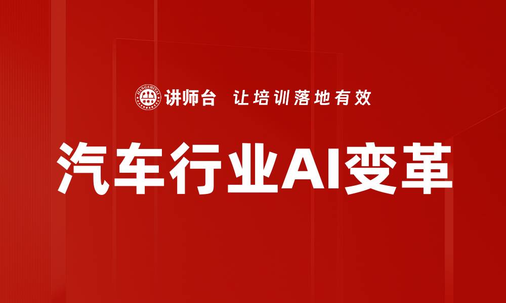 文章AI技术如何变革汽车行业未来发展的缩略图