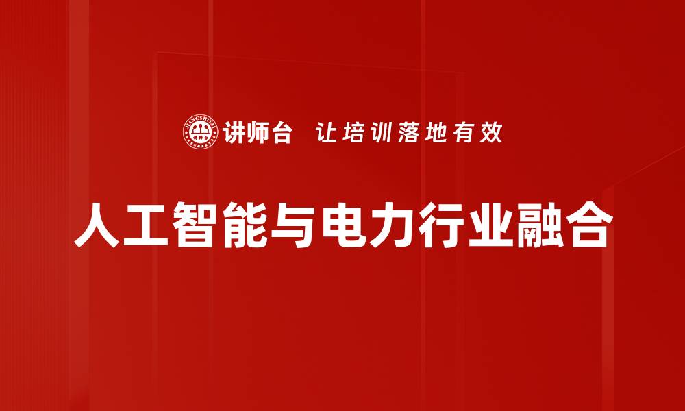 文章电力行业创新引领绿色能源未来发展的缩略图