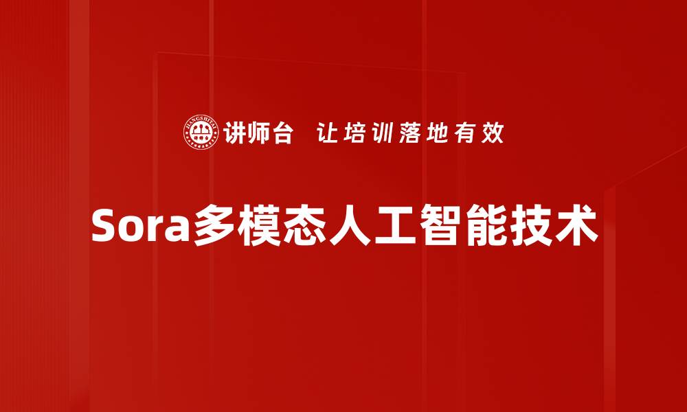 Sora多模态人工智能技术