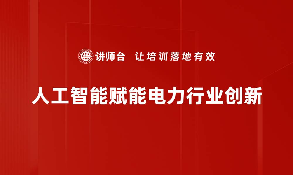 文章电力行业创新：引领未来能源变革的新动力的缩略图