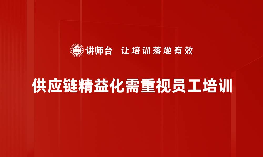 文章提升供应链精益化管理，助力企业高效运作的缩略图