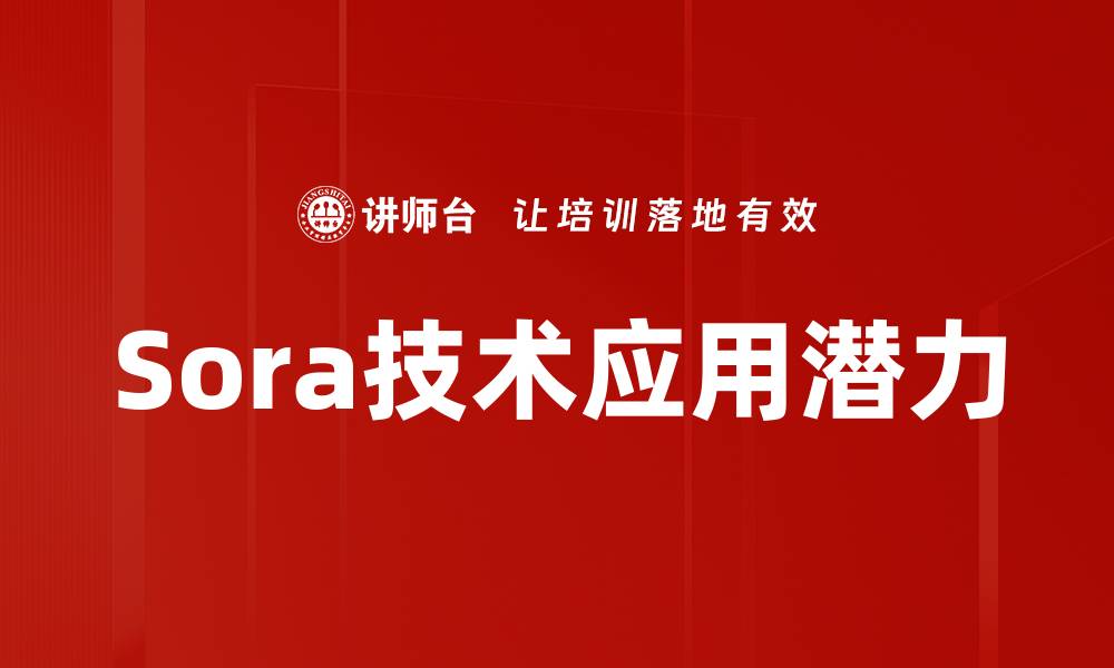 Sora技术应用潜力