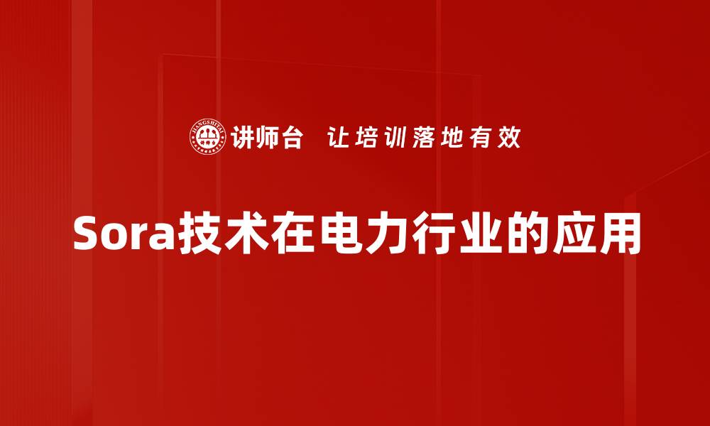 Sora技术在电力行业的应用