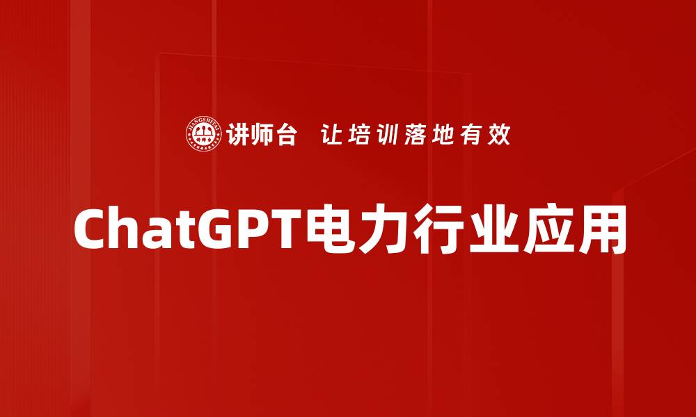 ChatGPT电力行业应用