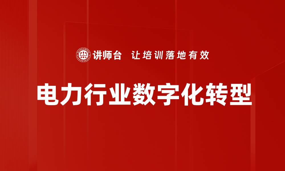 电力行业数字化转型