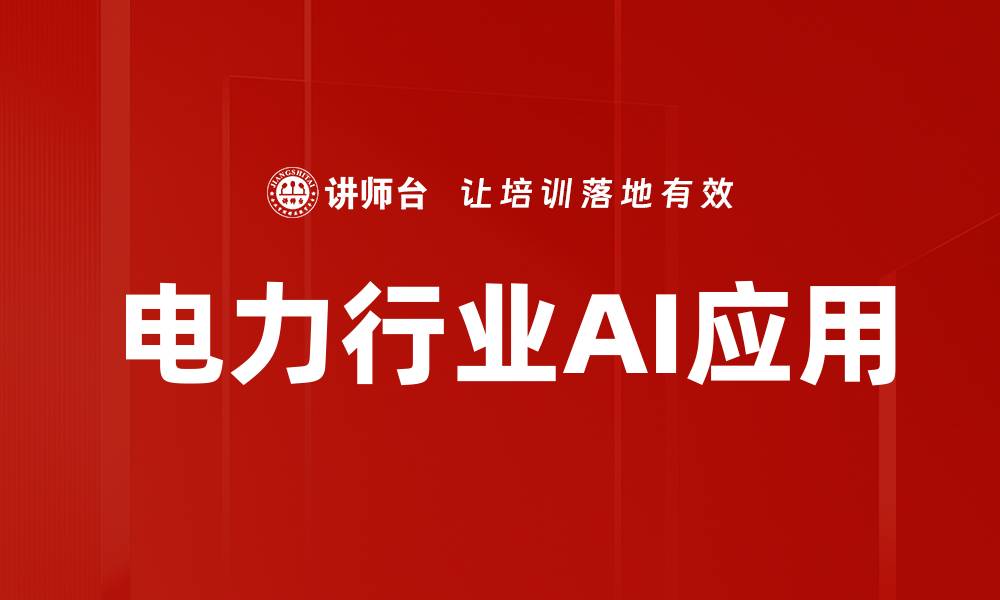 电力行业AI应用
