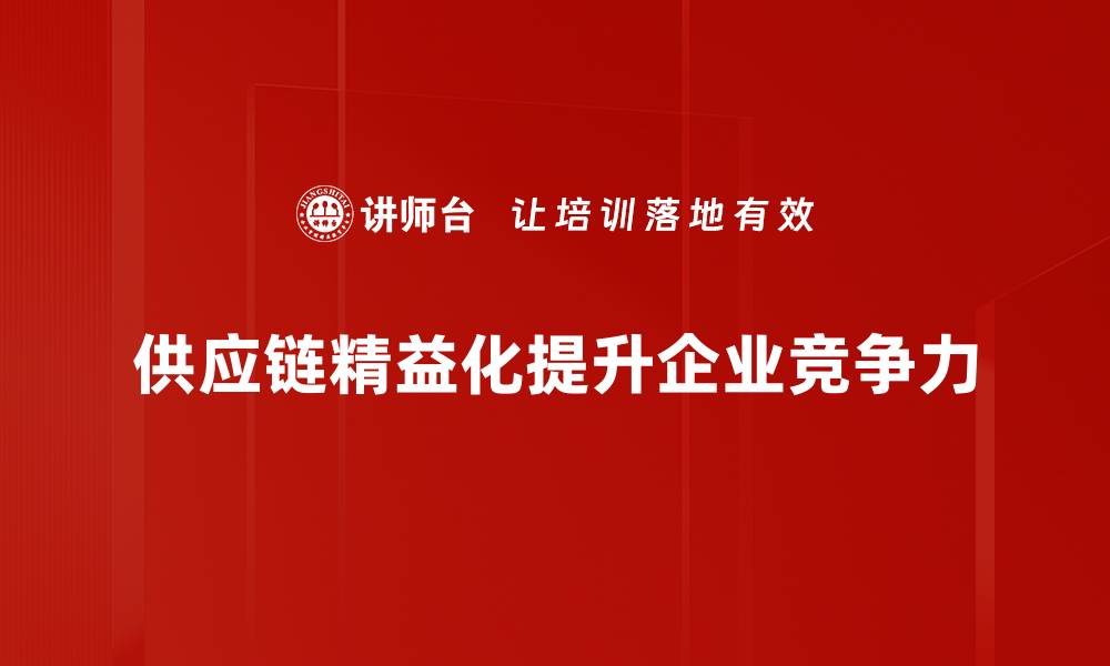 文章优化供应链精益化提升企业竞争力的有效策略的缩略图