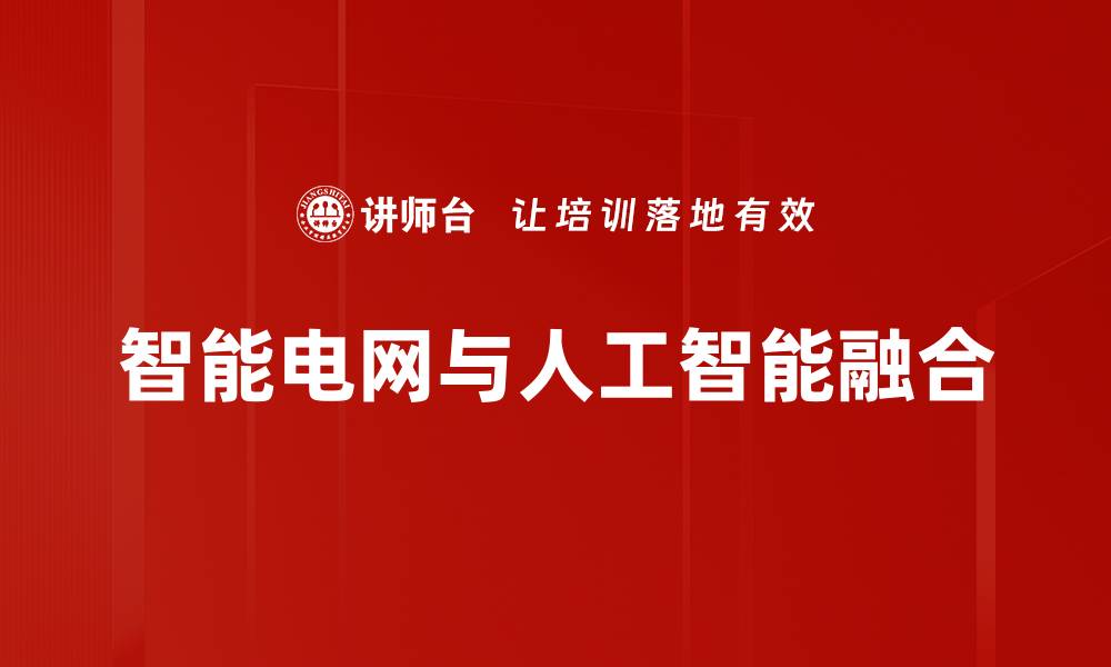 文章智能电网发展：未来能源管理的新趋势与挑战的缩略图