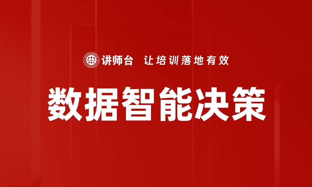 数据智能决策