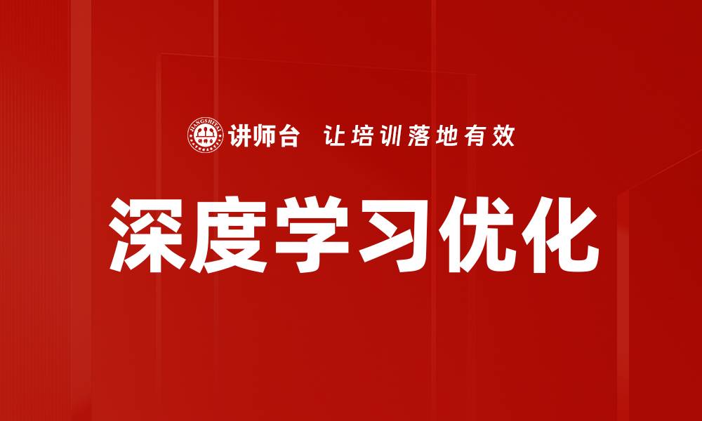 文章深度学习优化技巧：提升模型性能的关键策略的缩略图
