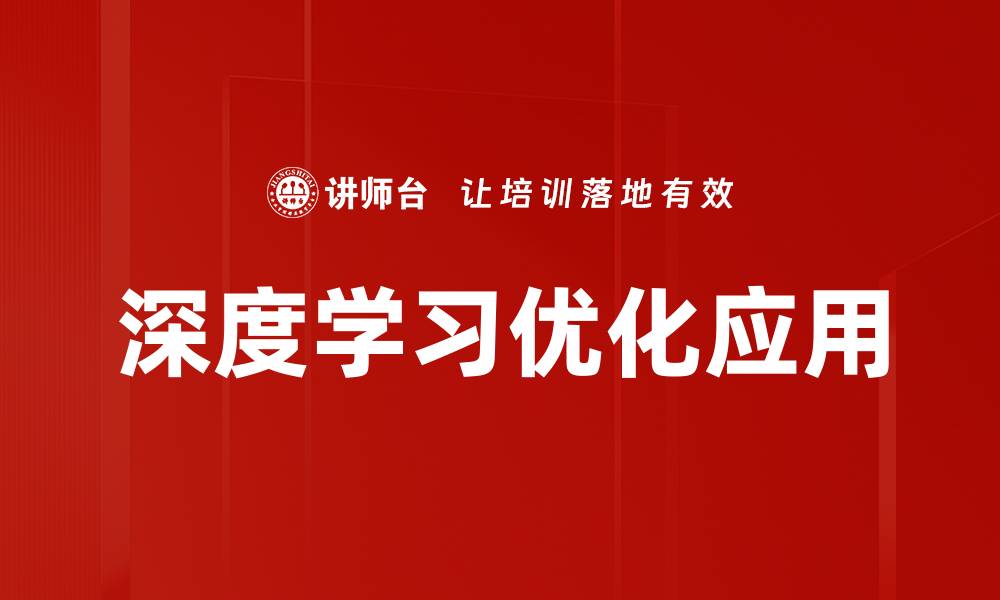 文章深度学习优化技巧：提升模型性能的关键策略的缩略图