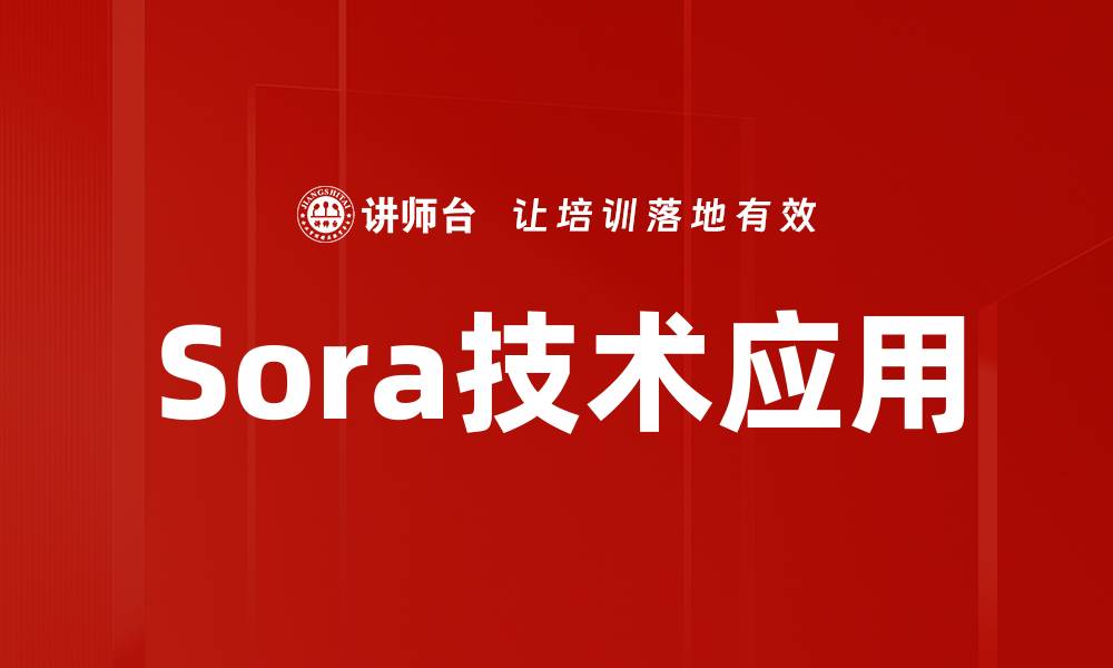Sora技术应用
