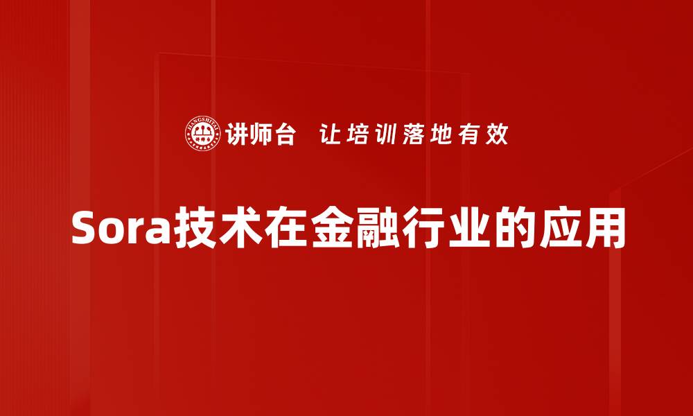Sora技术在金融行业的应用
