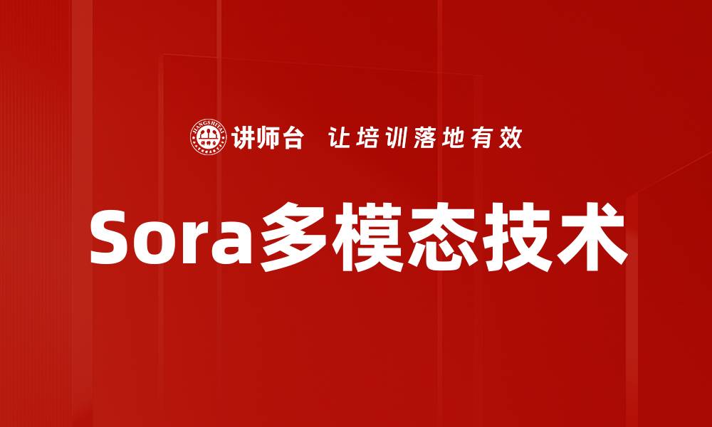 Sora多模态技术