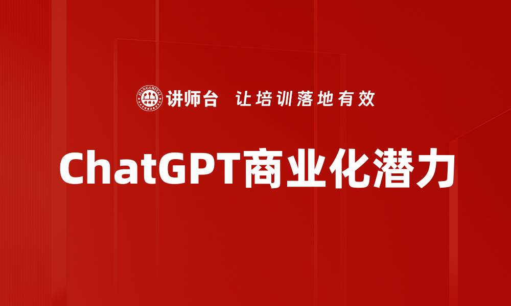 ChatGPT商业化潜力