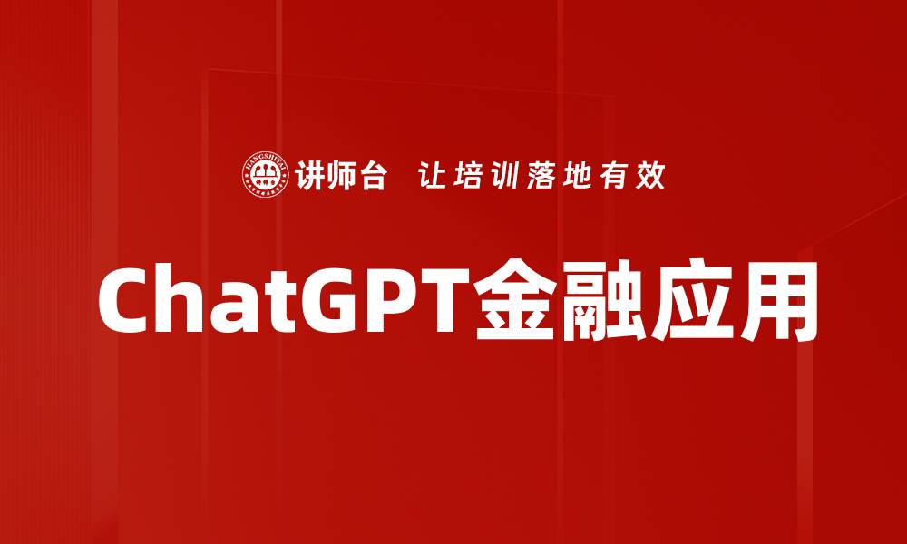 ChatGPT金融应用