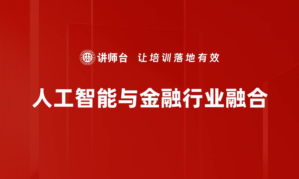 人工智能与金融行业融合