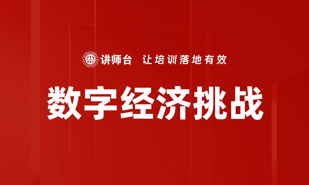 数字经济挑战
