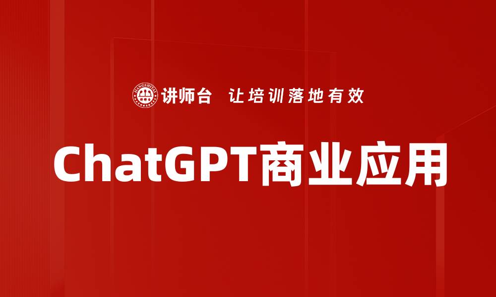 文章探索ChatGPT应用的无限可能与创新价值的缩略图