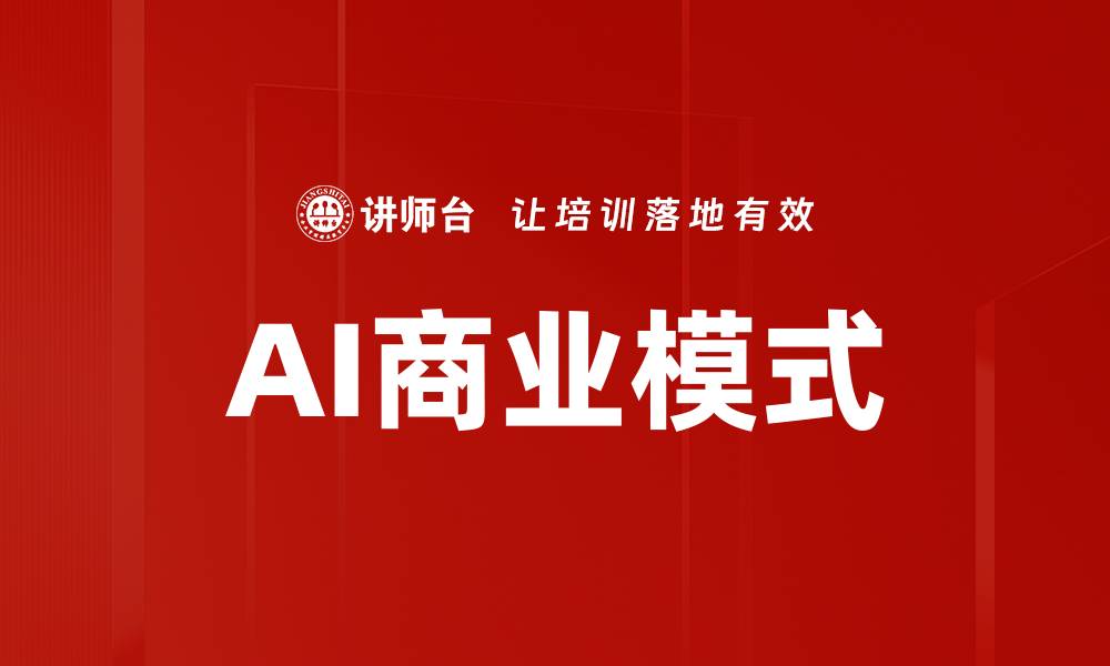 文章AI商业模式：创新驱动企业未来发展的新机遇的缩略图