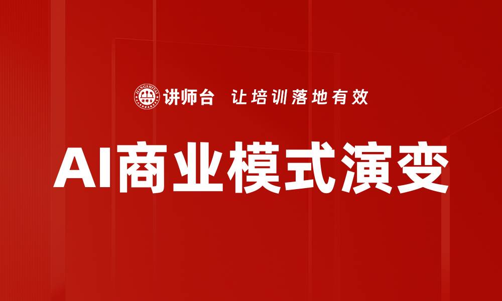 文章AI商业模式：驱动未来企业增长的关键策略的缩略图