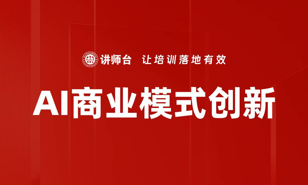 文章探索未来：AI商业模式的创新与发展趋势的缩略图