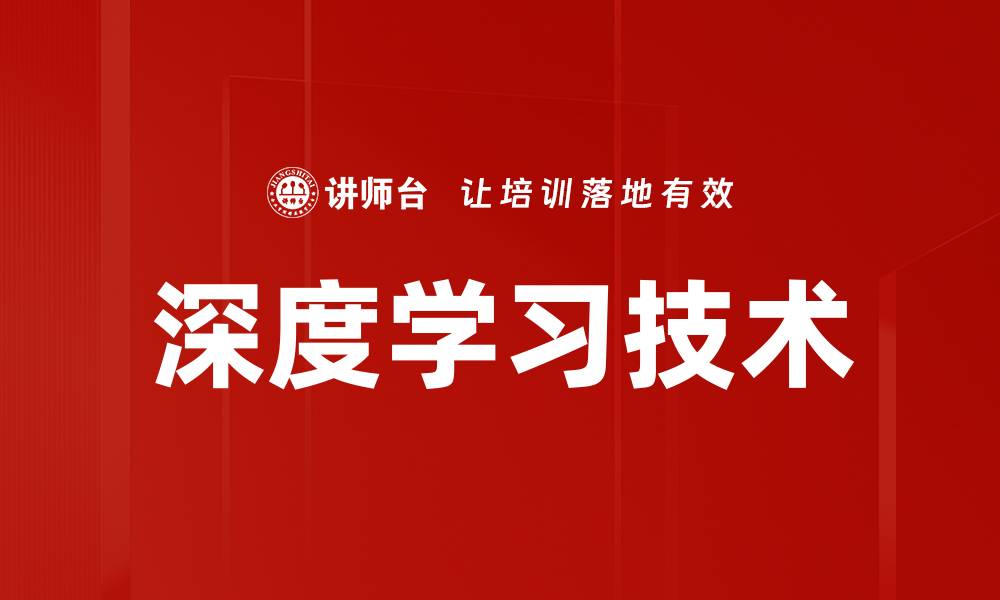 文章深度学习技术如何改变未来科技与生活的缩略图