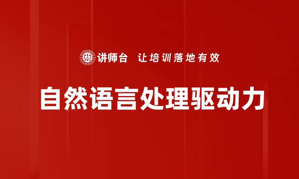 自然语言处理驱动力