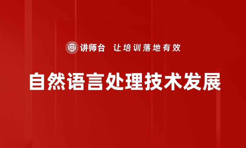 自然语言处理技术发展