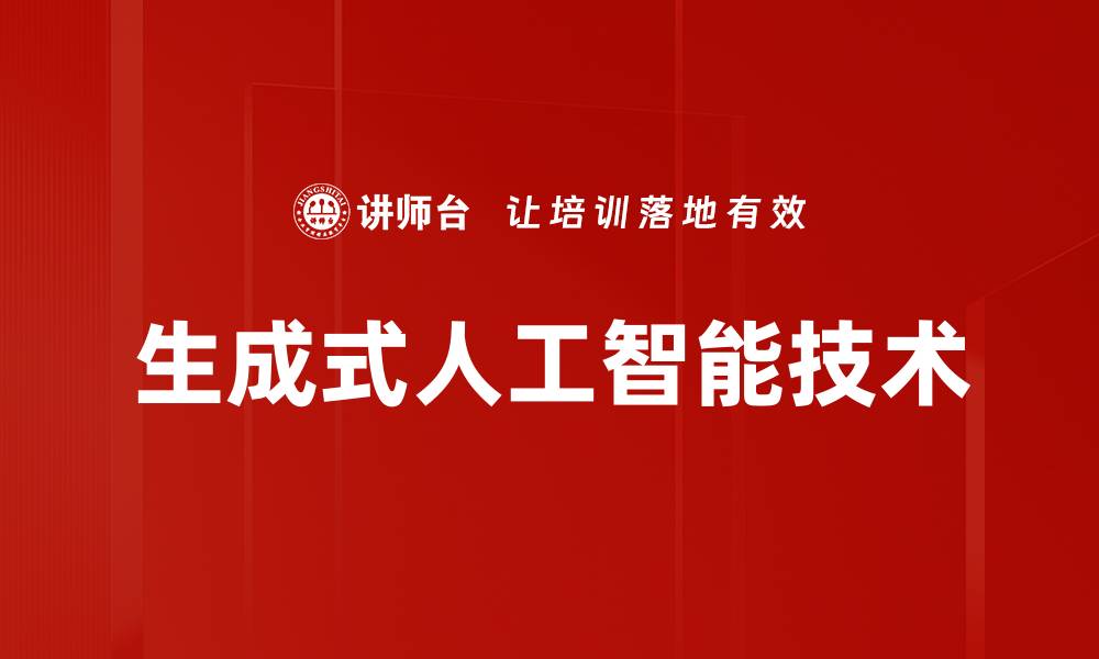 生成式人工智能技术
