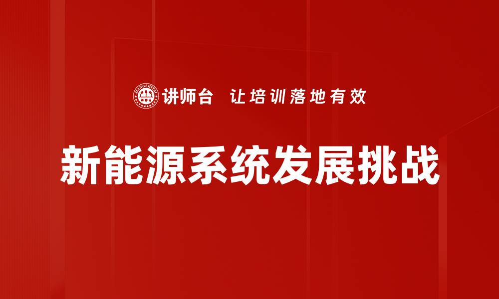 新能源系统发展挑战
