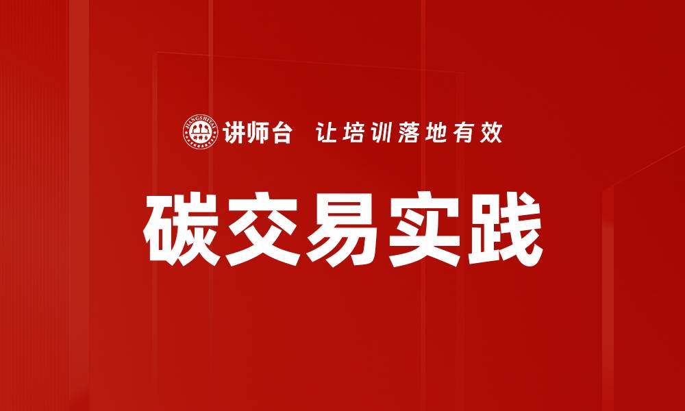 碳交易实践