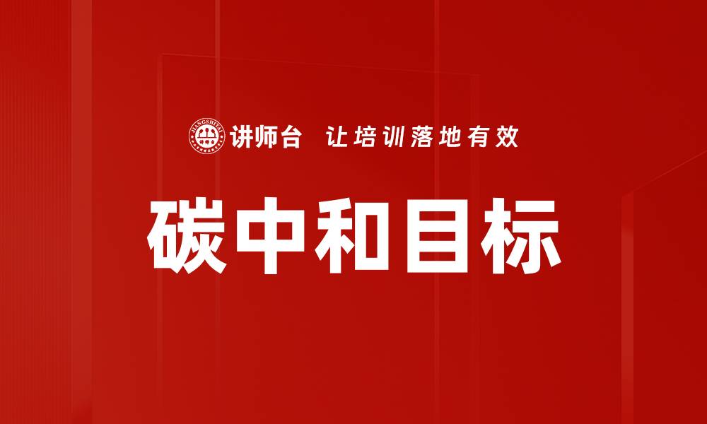 文章碳中和目标：实现可持续发展的必经之路的缩略图