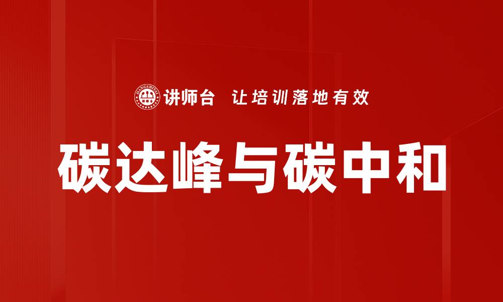 文章实现碳达峰目标，助力可持续发展新未来的缩略图