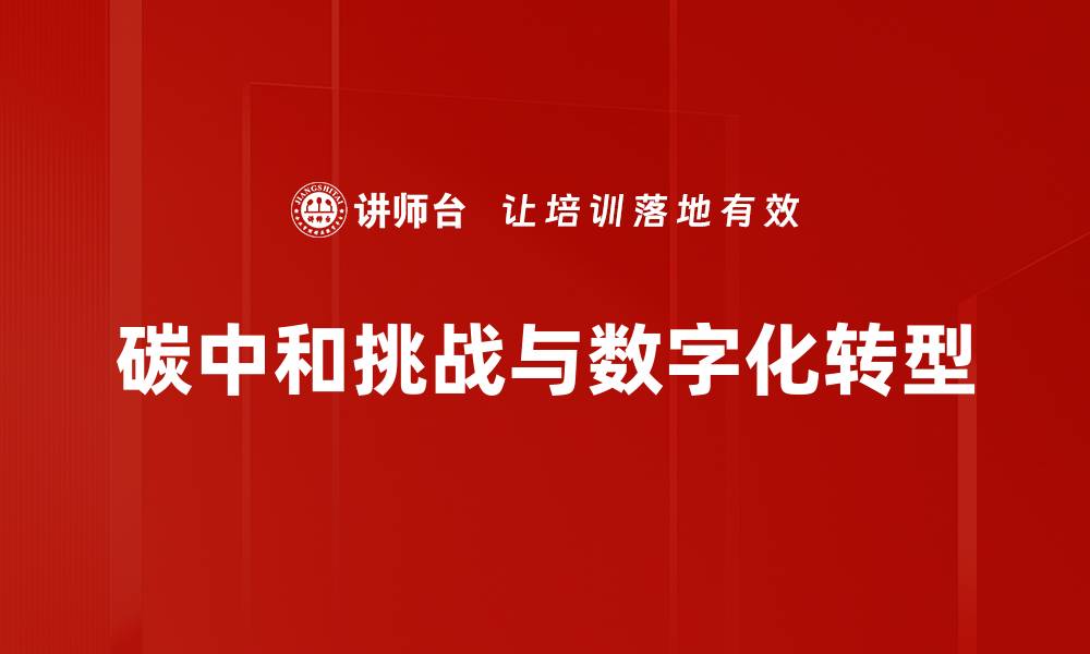 文章实现碳中和的关键策略与实践指南的缩略图