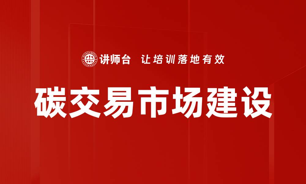 文章碳交易市场：未来经济发展的新机遇与挑战的缩略图