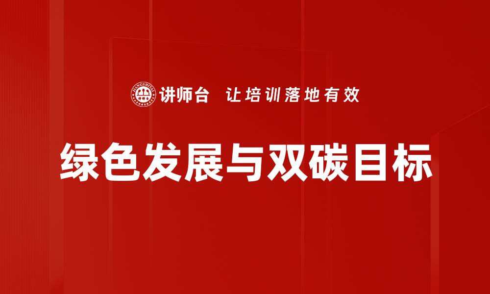 绿色发展与双碳目标