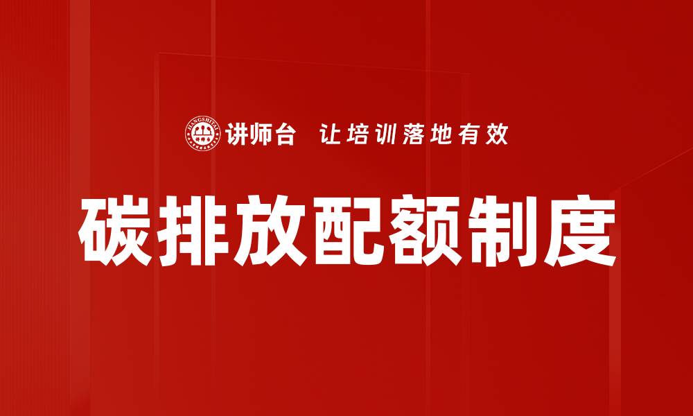 文章碳排放配额的未来：如何影响全球气候政策的缩略图