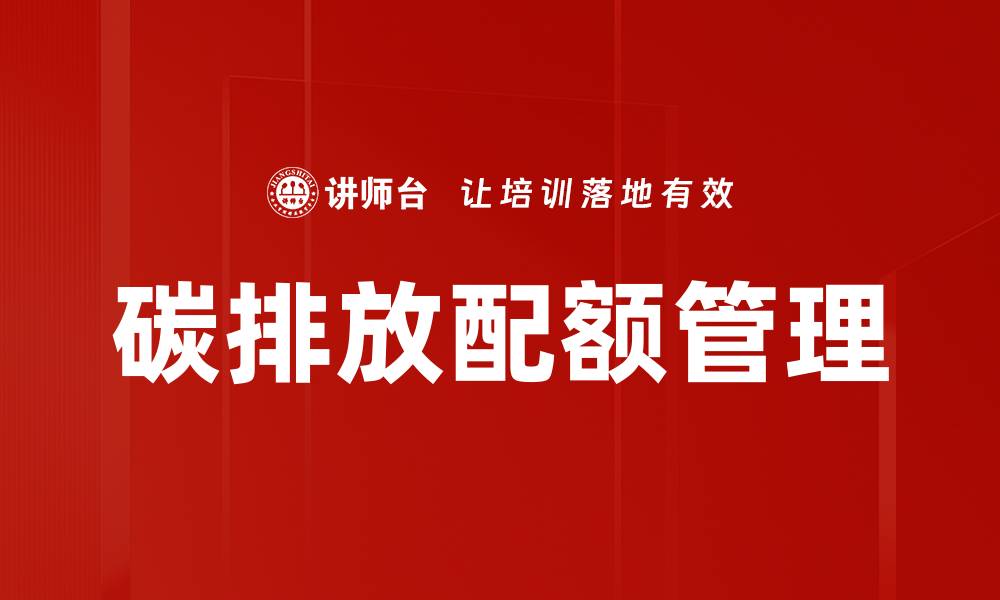 碳排放配额管理