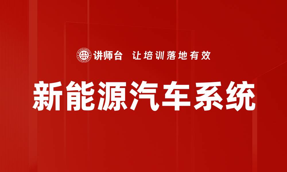 新能源汽车系统