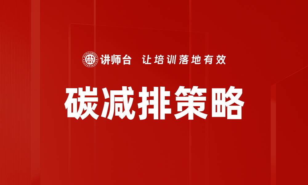 文章有效碳减排策略助力可持续发展新时代的缩略图