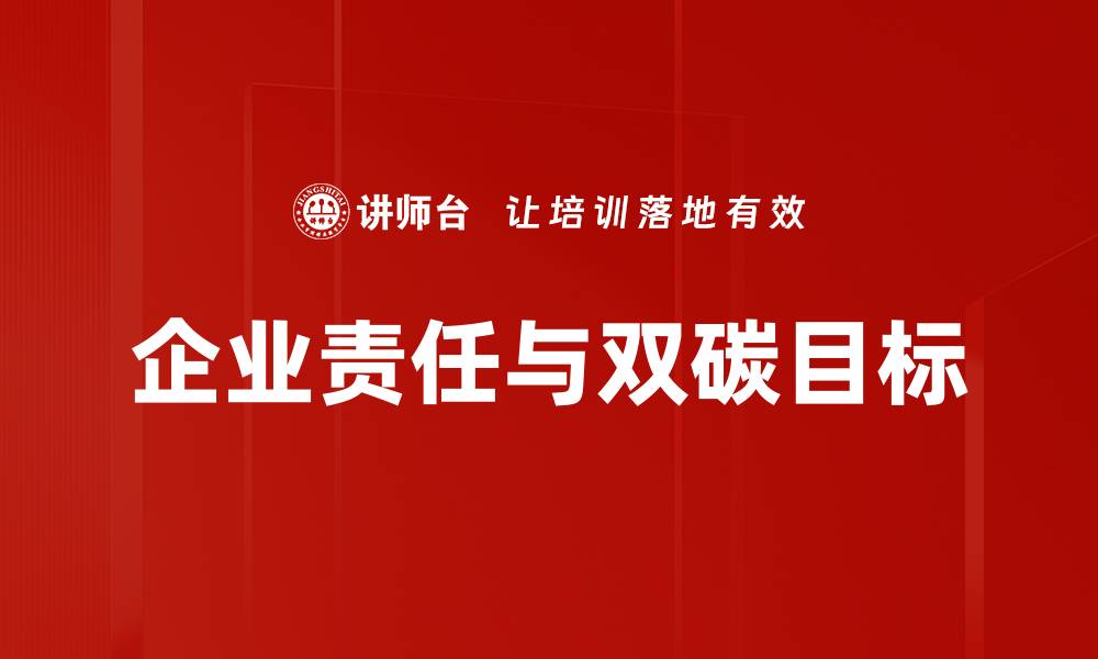 文章企业责任：推动可持续发展的关键因素的缩略图