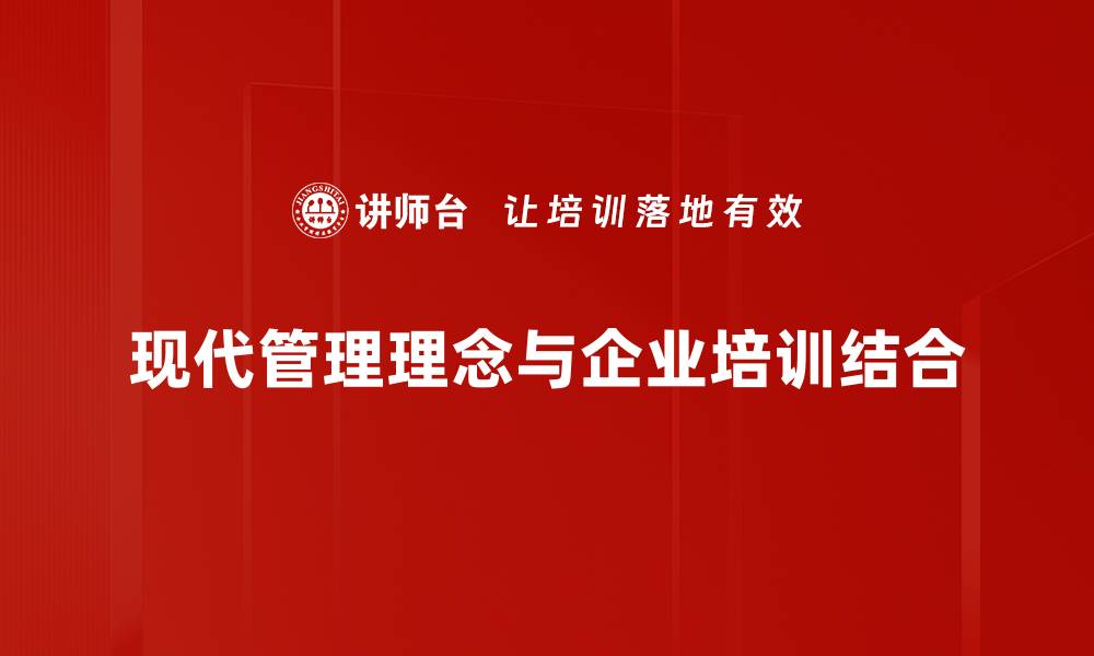 文章现代管理理念助力企业高效发展与创新突破的缩略图