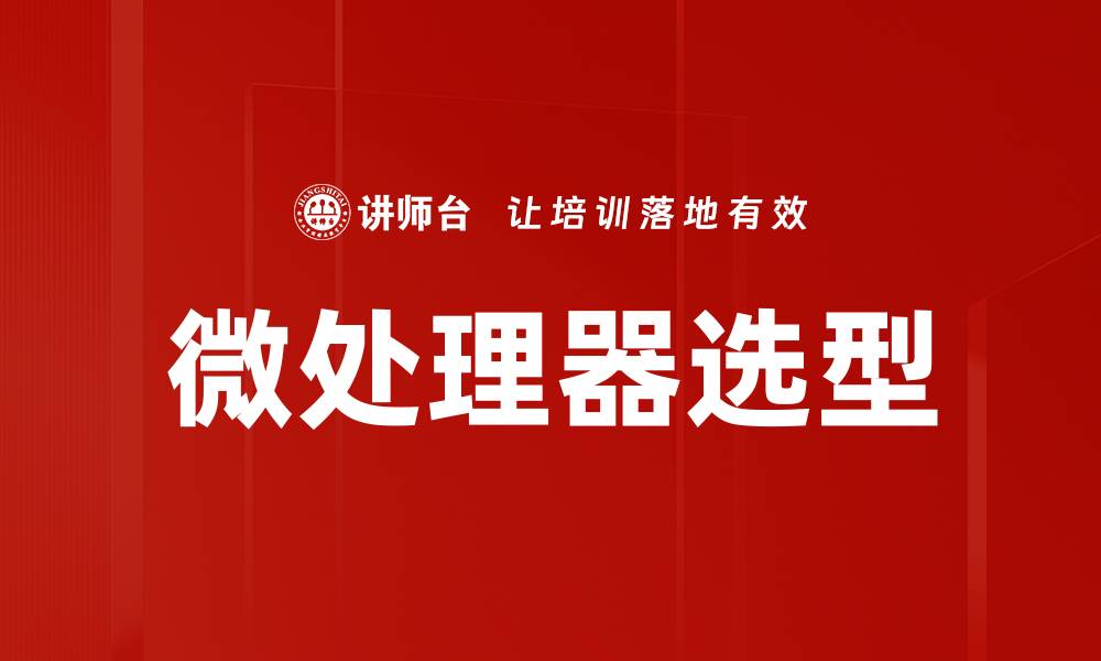 微处理器选型