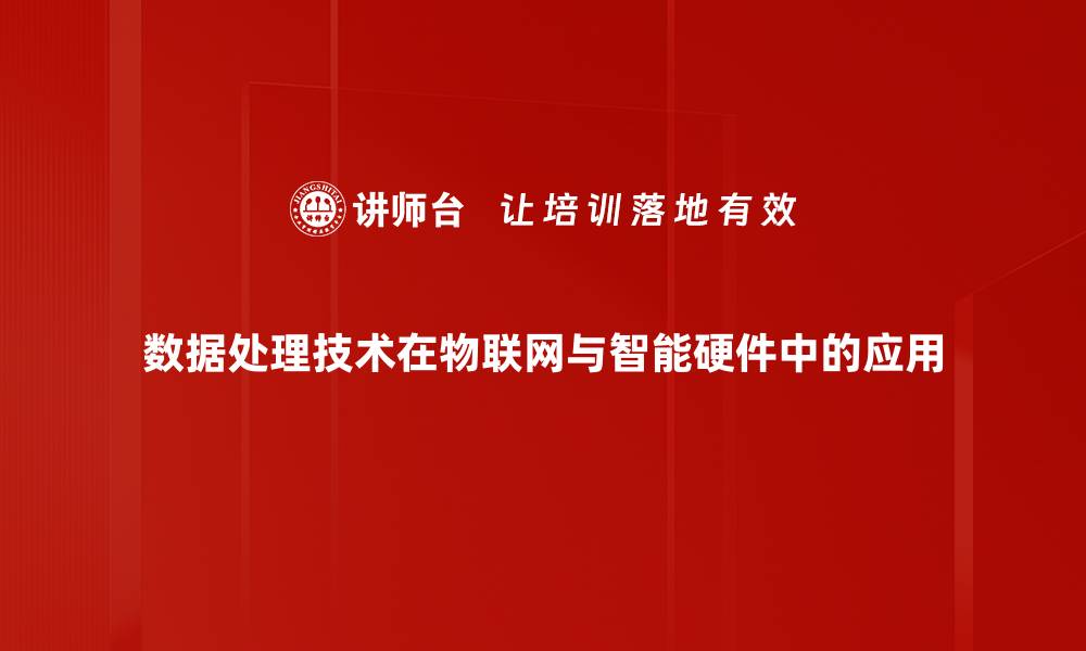 文章提升企业效率的关键：数据处理技术解析的缩略图