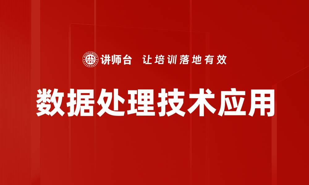 文章掌握数据处理技术提升企业决策效率的缩略图