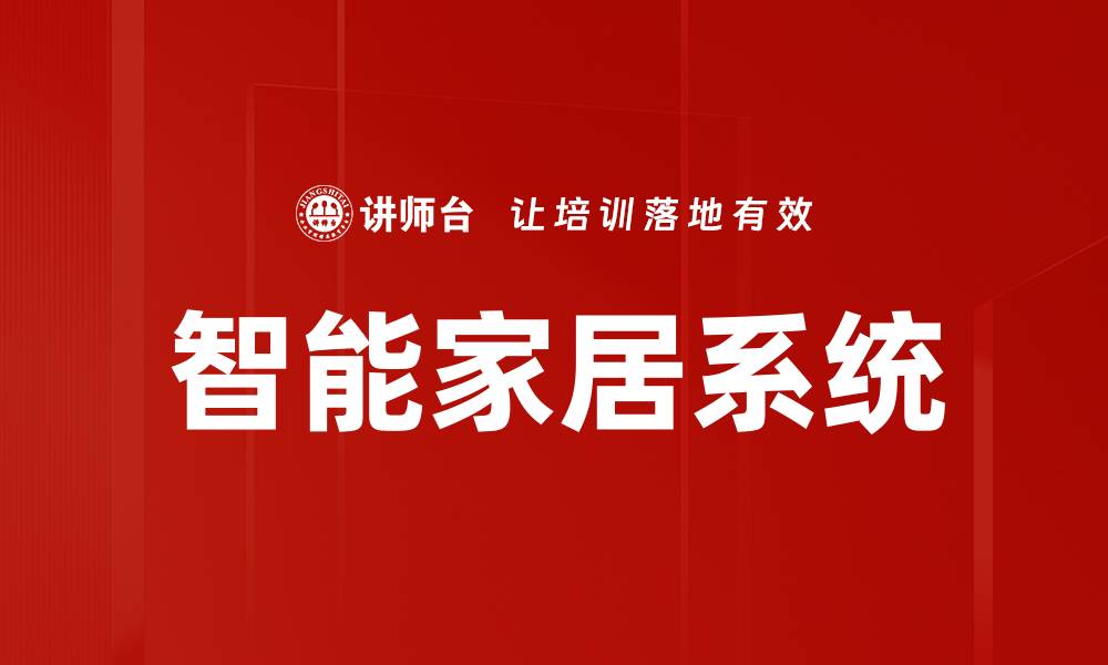 智能家居系统