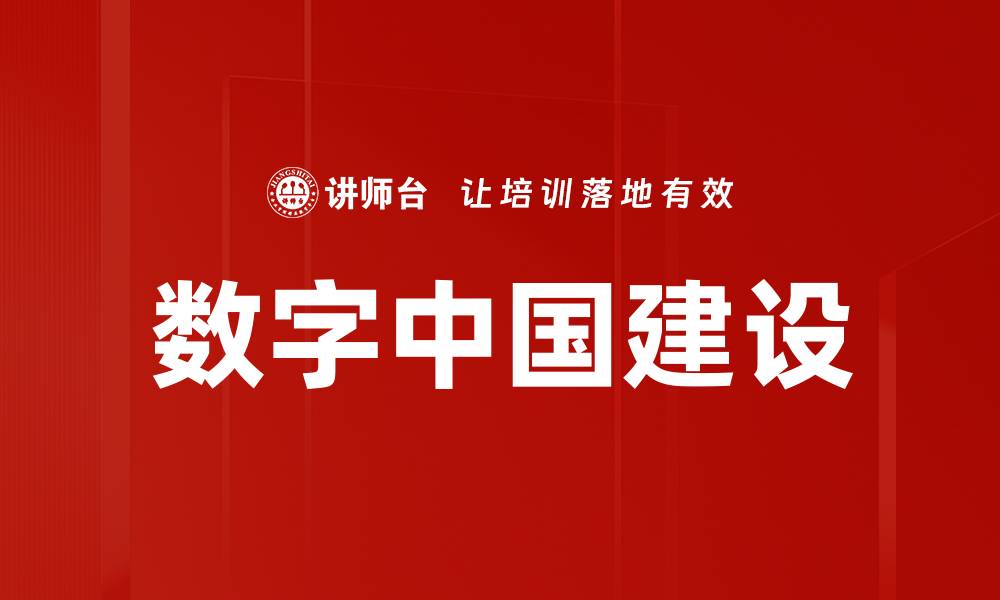数字中国建设